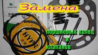 Замена Поршневых Колец Двигателя ДД190 ВЭ Замена Клапанов
