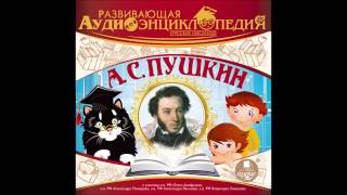 Развивающая аудиоэнциклопедия. А.С. Пушкин (демо версия)