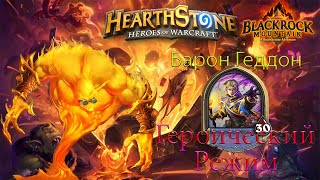 Hearthstone: Черная гора -  "Барон Геддон " Героический режим