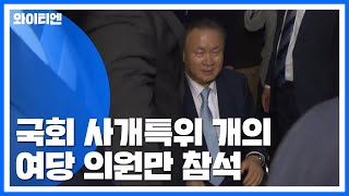 국회 사개특위 개의...與 의원만 참석 / YTN