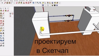 Проектируем отопление в Скетчап своими руками. Рисуем трубу с поворотом. #ПостройСвойДом