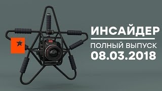 Инсайдер - Выпуск от 08.03.2018 - ЖИЗНЬ ПЕРВЫХ ЛЕДИ