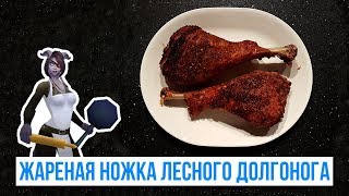 Прокачка Кулинарии: Жареная Ножка Лесного Долгонога (World of Warcraft)