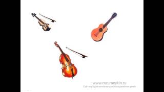 Группы музыкальных инструментов - Сайт-игра Разумейкин
