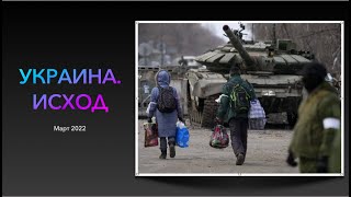Украина. 
 Исход  (
март2022) 

