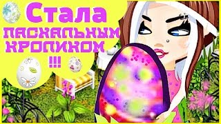 АВАТАРИЯ || СТАЛА ПАСХАЛЬНЫМ КРОЛИКОМ || ПОДАРИЛА VIP СТАТУС!!!