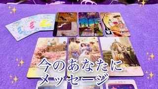 ✨今のあなたへのメッセージ✨【タロット、占い、カードリーディング】