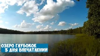Озеро Глубокое. ПВД