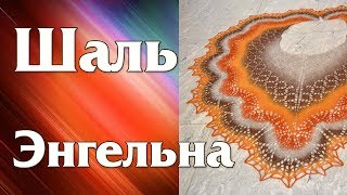 Вяжу Шаль Эриха Энгельна C, обзор пряжи Кауни