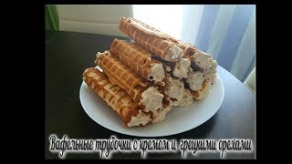 Вафельные трубочки с кремом и орехами| Рецепт СССР| Самый простой и вкусный рецепт