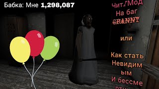 Чит на баг Granny!Как стать не видимым и бессмертным в игре Granny или просто как забагать Granny!