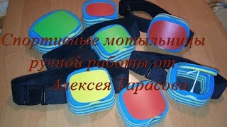 Спортивные мотыльницы ручной работы от Алексея Тарасова