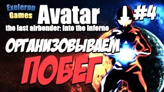 Avatar: The Last Airbender Into the Inferno►ТЮРЬМА НАЦИИ ОГНЯ (PC) #4