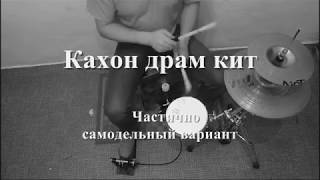 Кахон драм кит. Cajon Drum kit