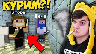 ДЕТЕЙ СПАЛИЛИ, ЧТО ОНИ КУРИЛИ СИГАРЕТЫ В ШКОЛЕ В МАЙНКРАФТ?! ЖИЗНЬ ШКОЛЬНИКА В MINECRAFT