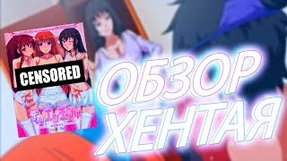ОБЗОР ХЕНТАЯ | Мои Огромные Похотливые Старшие Сёстры
