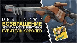 Destiny 2. Отвергнутые. Губитель королев. / Queenbreaker Bow