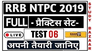 RRB NTPC EXAM 2019//(EXAMPUR) ONLINE MOCK TEST 6