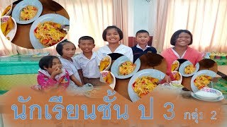 สอนนักเรียน ทำส้มคำ