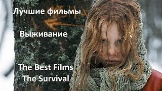 Лучшие фильмы. Выживание \  The Best films. The Survival (eng sub) \ Что посмотреть