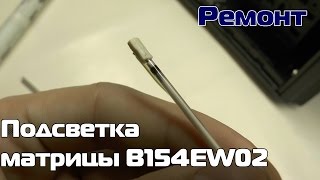Матрица B154EW02 -замена лампы