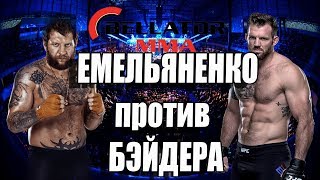 АЛЕКСАНДР ЕМЕЛЬЯНЕНКО ПРОТИВ РАЙАНА БЕЙДЕРА