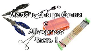 Мелочь для рыбалки с Aliexpress. Часть 1