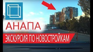АНАПА - ЭКСКУРСИЯ ПО НОВОСТРОЙКАМ - РАЙОНЫ И ЖК АНАПЫ