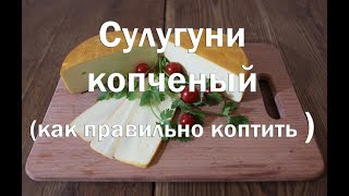 Как коптить сыр на примере Сулугуни , ссылка на рецепт Сулугуни в описании