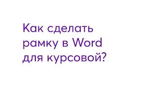Как сделать рамку для курсовой работы в Word