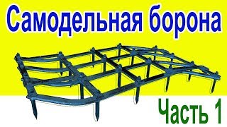 Самодельная зубовая борона на минитрактор