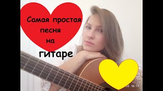 Самая простая песня на ГИТАРЕ  -  (Am Dm E) с разбором, Про щеночка, лягушку и др