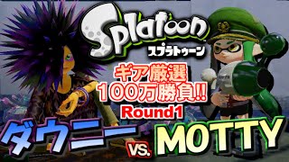 【スプラトゥーン】 ギア厳選!!100万勝負!! ダウニーvs.MOTTY!! 実況プレイ#1