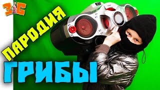Грибы тает лёд. Детская пародия последняя.
