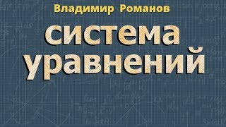 СИСТЕМА УРАВНЕНИЙ с двумя переменными РЕШЕНИЕ
