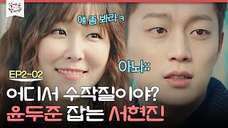 [D라마] "얘 보험회사 다녀요(*^_^*)" 윤두준 작업에 초 치는 서현진ㅋㅋㅋ | #식샤를합시다2 150407 EP2 #02