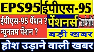 EPS-95 Pension Hike ₹7500+DA/Month February 2020 News Today | EPS95 Pensioners, EPFO, PF UAN Update