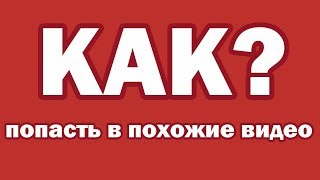 Как попасть в похожие видео на youtube в 2018. Продвижение через похожие видео на youtube 2018