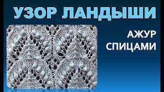 АЖУРНЫЙ УЗОР ЛАНДЫШИ - Ажур спицами