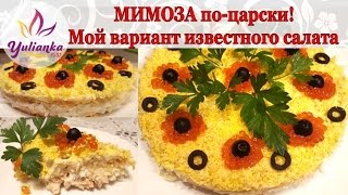Салат "МИМОЗА по-царски" Мой вариант ЛЕГЕНДАРНОГО рецепта / salad mimosa