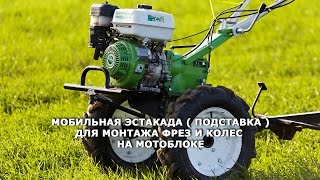 Мобильная эстакада ( подставка ) для замены фрез и колес на мотоблоке