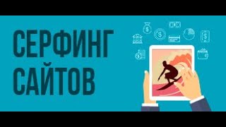 Заработок на телефоне Андроид на серфинге сайтов