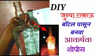 टाकाऊ बॉटल पासून बनवा टिकाऊ शो पीस | DIY Glass bottle painting with lights Bottle decoration by MG