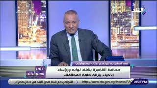 على مسئوليتى - محافظ القاهرة يستجيب لـ على مسئوليتى ويكلف رؤساء الأحياء بإزالة الإعلانات العشوائية