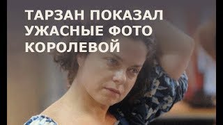 Тарзан опозорил Королёву на всю Россию