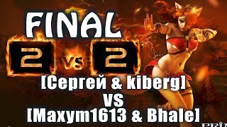 FINAL [2х2] Sub-турич! [Сергей & kiberg] vs [Maxym1613 & Bhale] Prime World