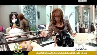 قصات الشعر الحديثة والمكياج الخفيف مع كارول - ظهيرة الجمعة ليوم 6-9-2013