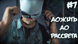 ДОЖИТЬ ДО РАССВЕТА (Until Dawn),Прохождение #7