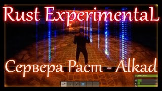 Rust Experimental - сервера раст, обзор Alkad.