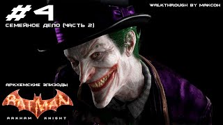 ПРОХОЖДЕНИЕ Batman: Arkham Knight [АРКХЕМСКИЕ ЭПИЗОДЫ] - ЧАСТЬ 4 - СЕМЕЙНОЕ ДЕЛО (#2)